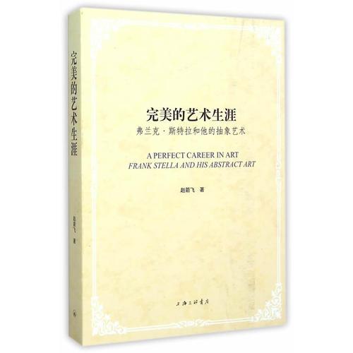 完美的艺术生涯——弗兰克·斯特拉和他的抽象艺术