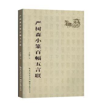 嚴(yán)樹森小篆百幅五言聯(lián)