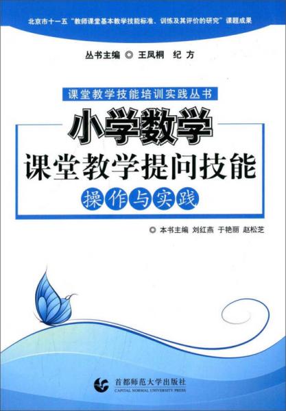 課堂教學(xué)技能培訓(xùn)實(shí)踐叢書(shū)：小學(xué)數(shù)學(xué)課堂教學(xué)提問(wèn)技能操作與實(shí)踐