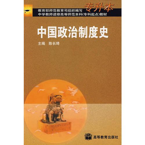 中國(guó)政治制度史（專(zhuān)升本）