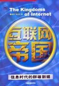 互聯(lián)網(wǎng)帝國(guó)