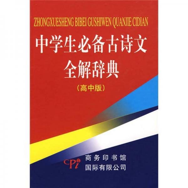 中學生必備古詩文全解辭典（高中版）