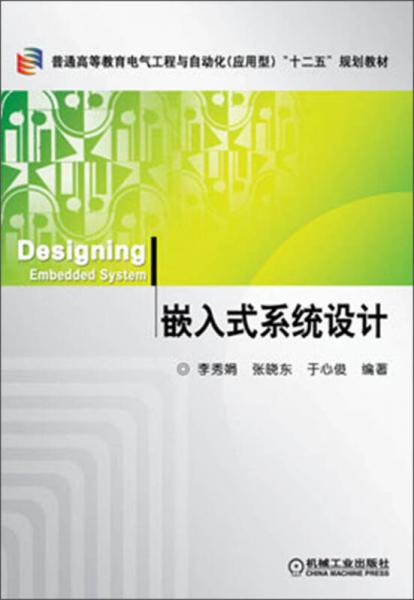 普通高等教育電氣工程與自動化（應(yīng)用型）“十二五”規(guī)劃教材：嵌入式系統(tǒng)設(shè)計