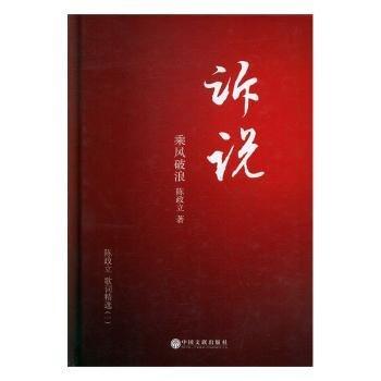全新正版圖書 訴說:陳政立歌詞:一:乘風(fēng)破浪陳政立中國文聯(lián)出版社9787519039783 黎明書店