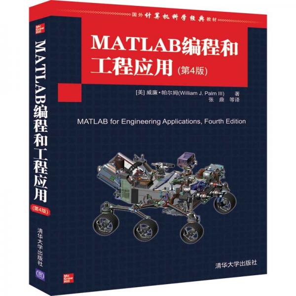 MATLAB編程和工程應用(第4版)/國外計算機科學經(jīng)典教材