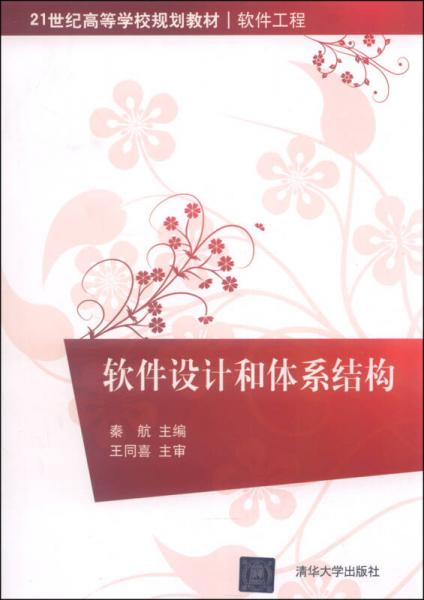 軟件設(shè)計和體系結(jié)構(gòu)/21世紀高等學校規(guī)劃教材·軟件工程