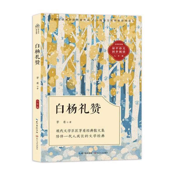 白杨礼赞：课文作家作品，初中语文教材同步配套读物（八年级上册）