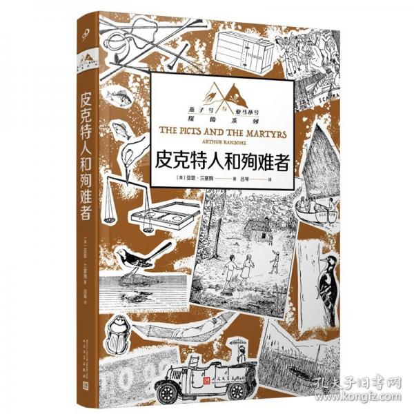 皮克特人和殉難者