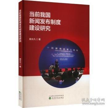 當(dāng)前我國新聞發(fā)布制度建設(shè)研究