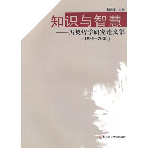 知识与智慧——冯契哲学研究论文集