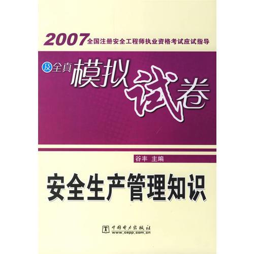 2007全国注册安全工程师执业资格考试应试指导及全真模拟试卷/安全生产管理知识