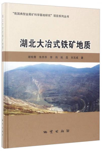 湖北大冶式鐵礦地質(zhì)