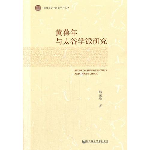 黃葆年與太谷學(xué)派研究