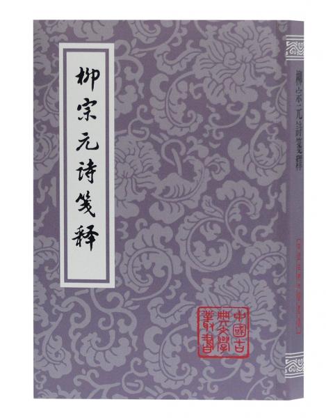 柳宗元诗笺释(平装)(中国古典文学丛书)