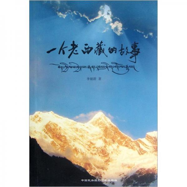一個老西藏的故事