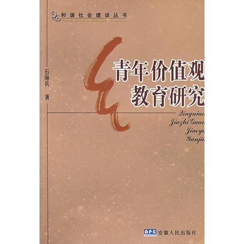 青年價(jià)值觀教育研究