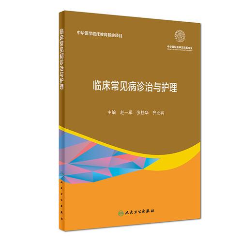 臨床常見病診治與護理