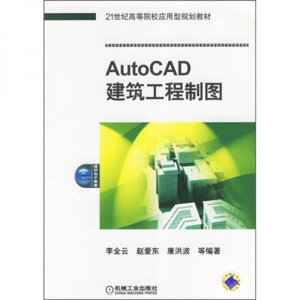 21世紀高等院校應(yīng)用型規(guī)劃教材：AutoCAD建筑工程制圖