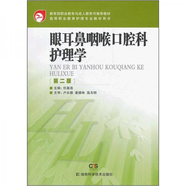 眼耳鼻咽喉口腔科護理學（第2版）