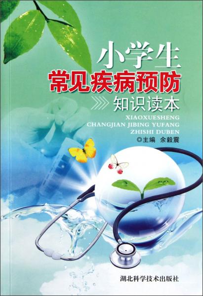 小學(xué)生常見疾病預(yù)防知識(shí)讀本