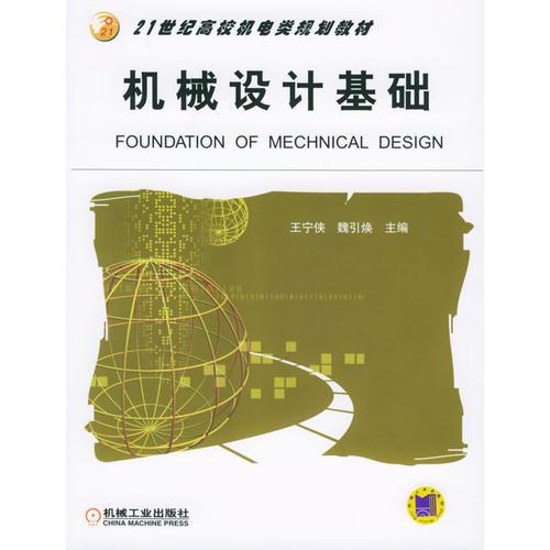機械設(shè)計基礎(chǔ)——21世紀高校機電類規(guī)劃教材