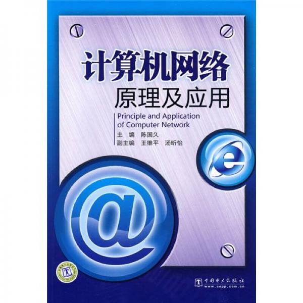 計算機(jī)網(wǎng)絡(luò)原理及應(yīng)用