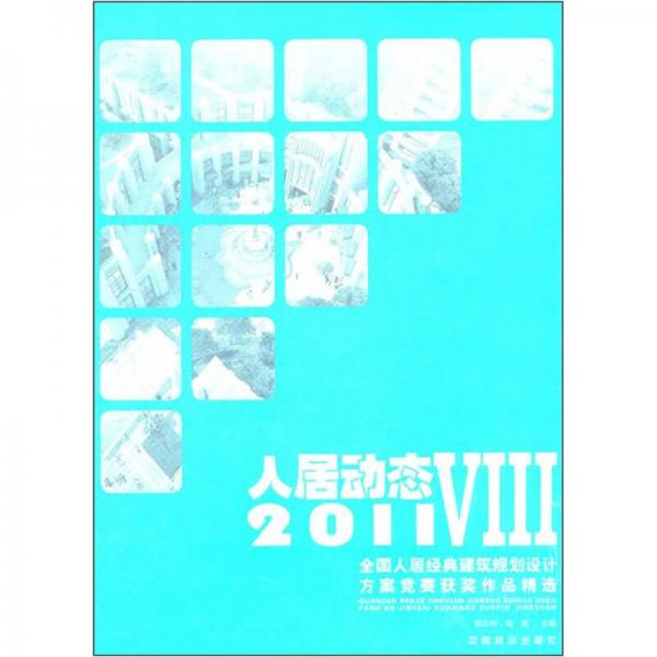 人居动态8：2011全国人居经典建筑规划设计方案竞赛获奖作品精选