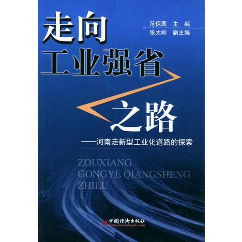 走向工业强省之路:河南走新型工业化道路的探索