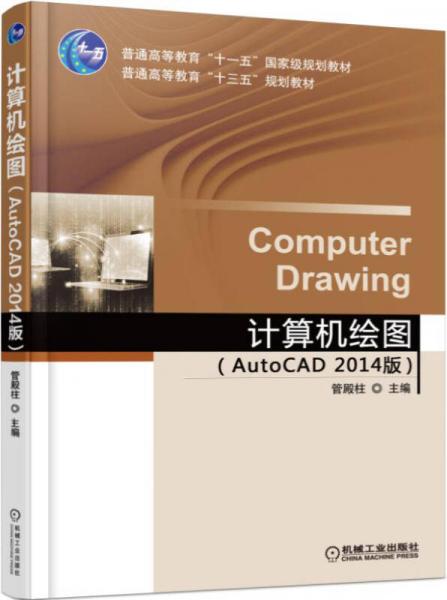 计算机绘图（AutoCAD 2014版）