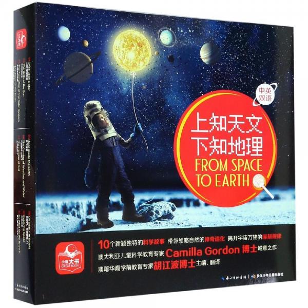 上知天文下知地理(套裝) 澳卡米拉·戈登、胡江波著，胡江波編譯 著 胡江波 譯  