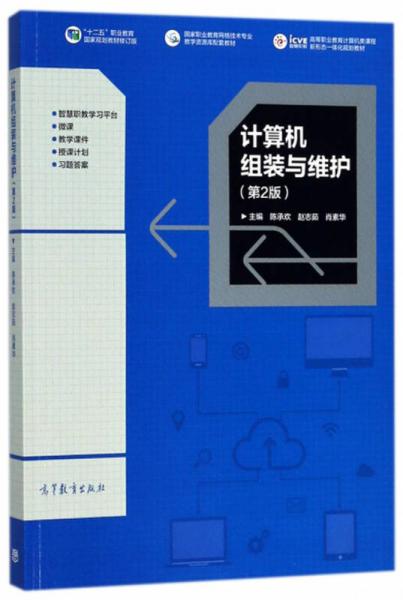 計(jì)算機(jī)組裝與維護(hù)（第2版）/“十二五”職業(yè)教育國家規(guī)劃教材修訂版