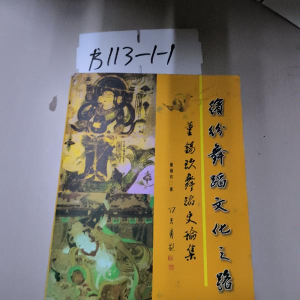 繽紛舞蹈文化之路:董錫玖舞蹈史論集
