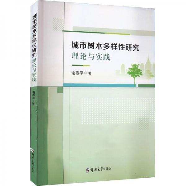 城市樹木多樣性研究理論與實(shí)踐
