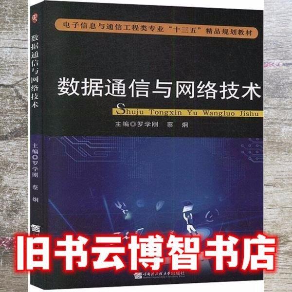 數(shù)據(jù)通信與網(wǎng)絡(luò)技術(shù)