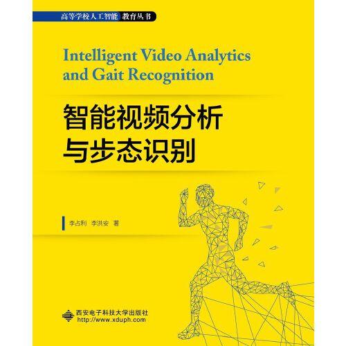 智能視頻分析與步態(tài)識別