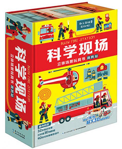 消防站/科學(xué)現(xiàn)場立體場景玩具書