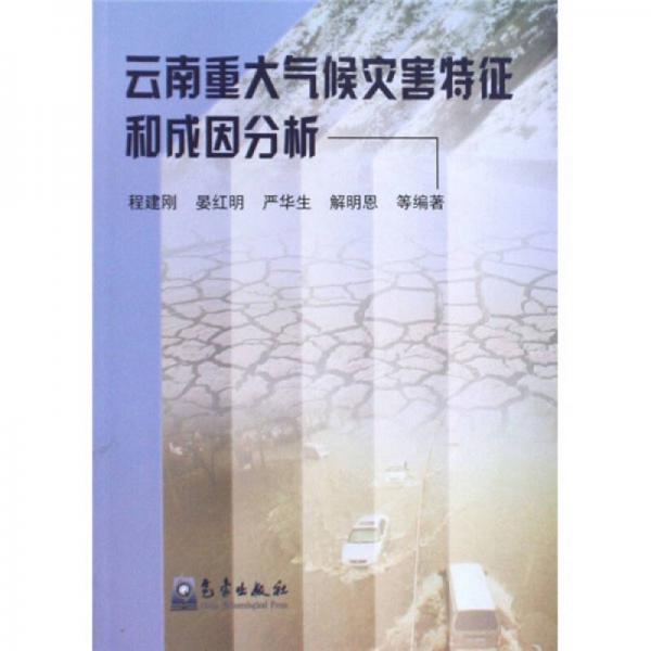 云南重大氣候災(zāi)害特征和成因分析