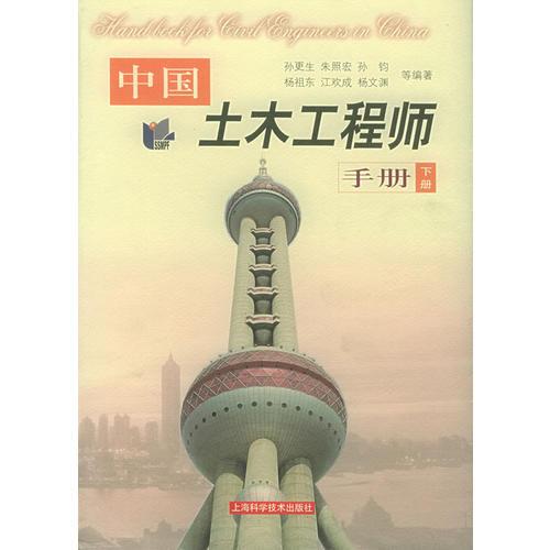 中国土木工程师手册（下册）