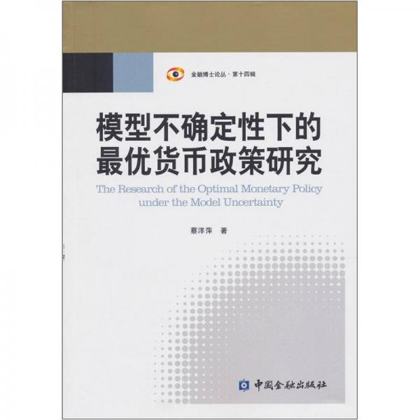模型不確定性下的最優(yōu)貨幣政策研究