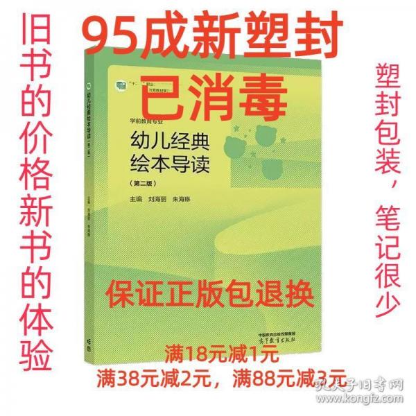 幼兒經(jīng)典繪本導(dǎo)讀 劉海麗 朱海琳主編 高等教育出版社 9787040573435