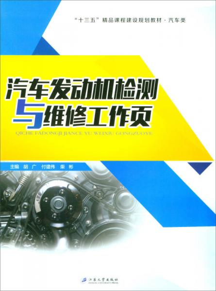 汽車(chē)發(fā)動(dòng)機(jī)檢測(cè)與維修工作頁(yè)/“十三五”精品課程建設(shè)規(guī)劃教材·汽車(chē)類(lèi)