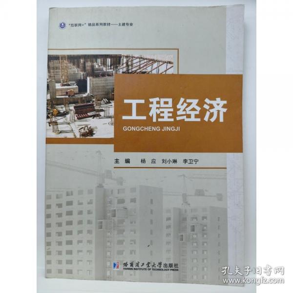 工程经济杨应