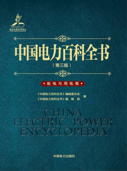 中国电力百科全书（第三版）配电与用电卷