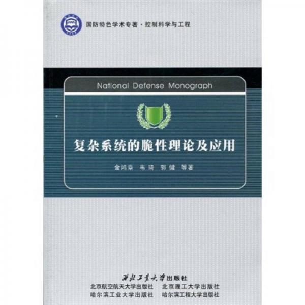 国防特色学术专著·控制科学与工程：复杂系统的脆性理论及应用