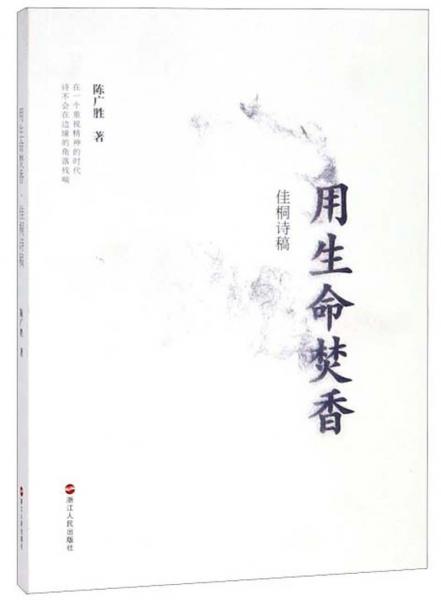 用生命焚香（佳桐詩稿）
