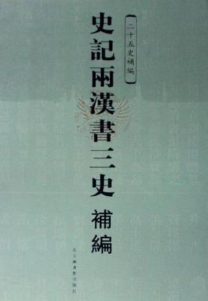 史記兩漢書(shū)三史補(bǔ)編（全四冊(cè)）