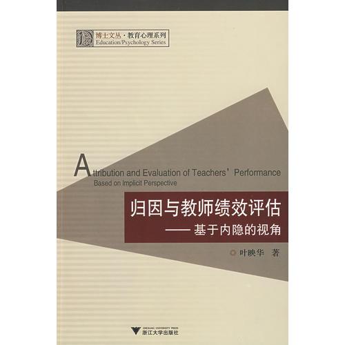 歸因與教師績效評(píng)估——基于內(nèi)隱的視角