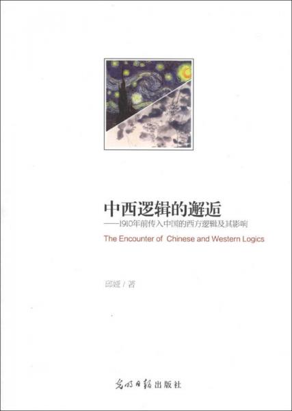 中西逻辑的邂逅：1910年前传入中国的西方逻辑及其影响