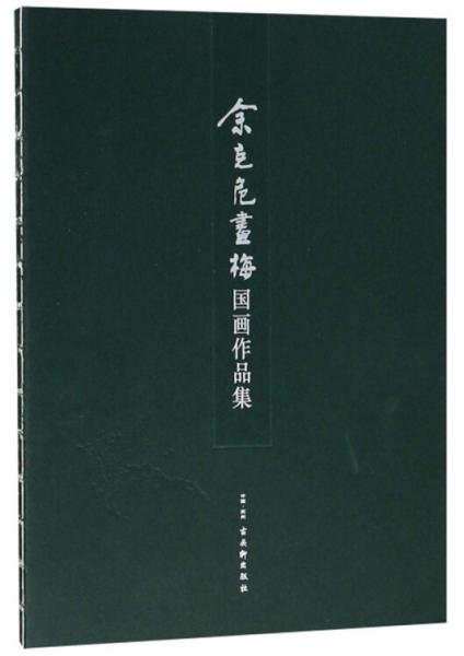 余克危畫梅國畫作品集