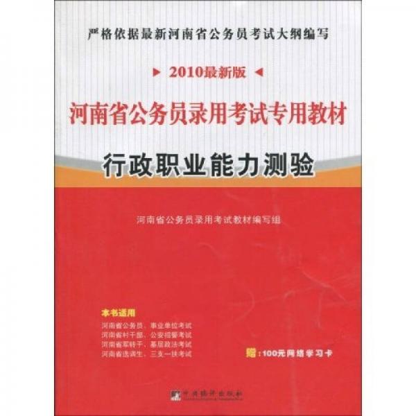 河南省公务员录用考试专用教材：行政职业能力测验（2010最新版）